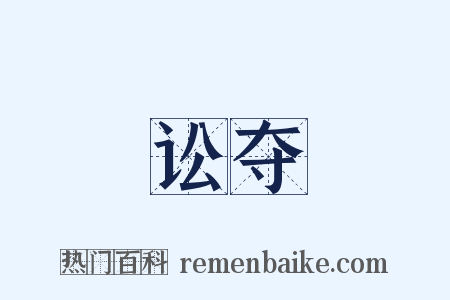 讼夺是什么意思的图片